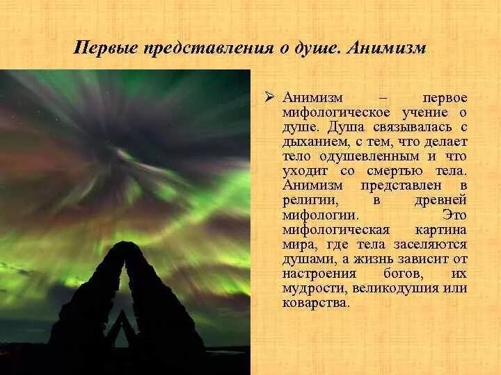 5 предложений о душе. Представление о душе. Мифологические представления о душе. Первое философское учение о душе. Анимизм в психологии.