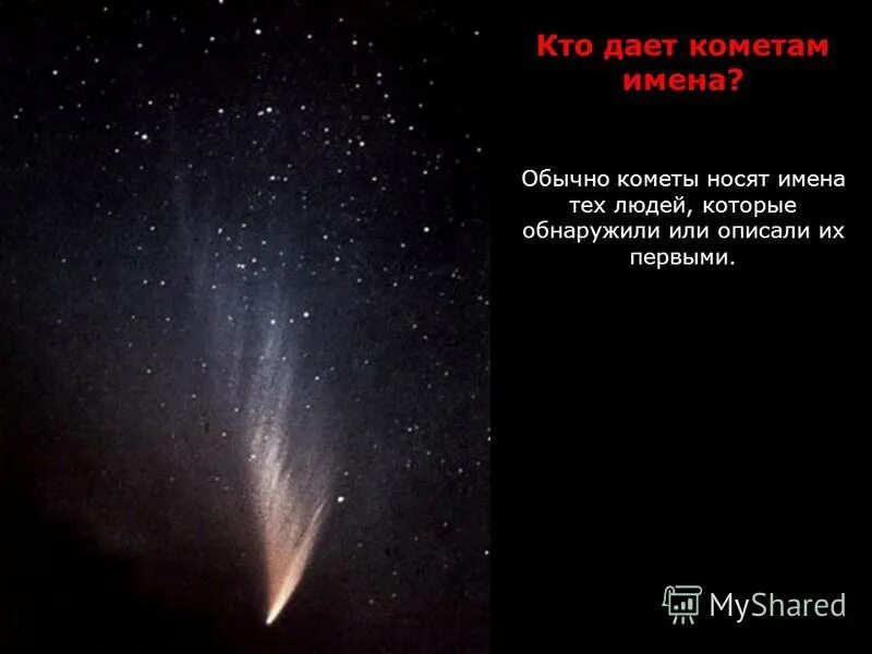 детский стих про кометы. стих про комету. летит комета песня. летит комета песня. небесное тело обращающееся вокруг солнца.