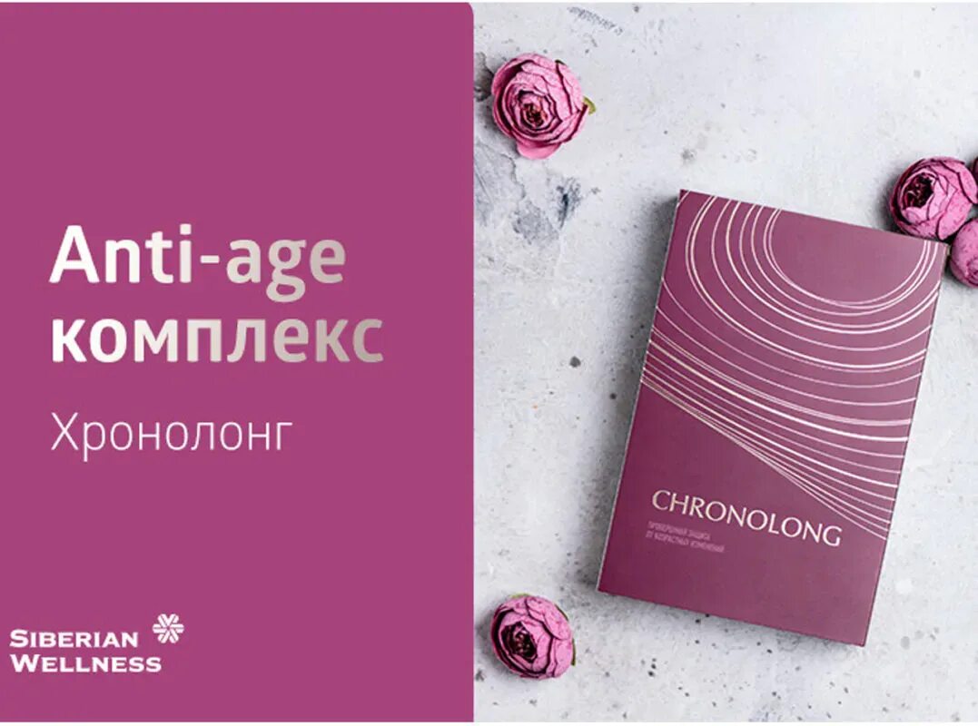 Хронолонг капсулы. Хронолонг siberian wellness. anti-age комплекс - хронолонг. аnti-age комплекс - хронолонг. хронолонг сибирское здоровье состав.