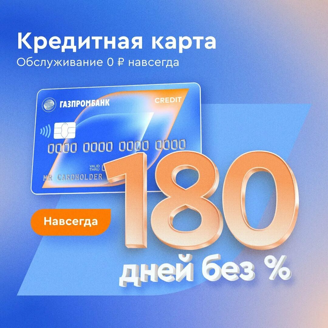 Условия карты газпромбанк 180 дней