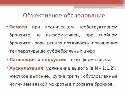 Обследование бронхита
