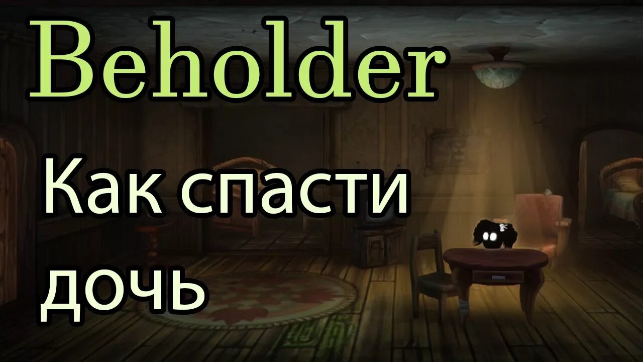 Beholder спасти дочь. Кукла Марты Beholder. Beholder как спасти дочь и сына. Beholder - как спасти дочь (20000 рублей).