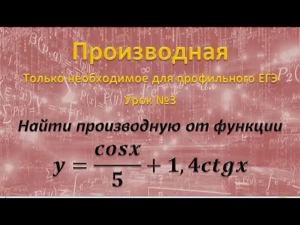 Производная сину