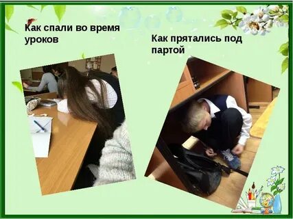 Как вести во время урока