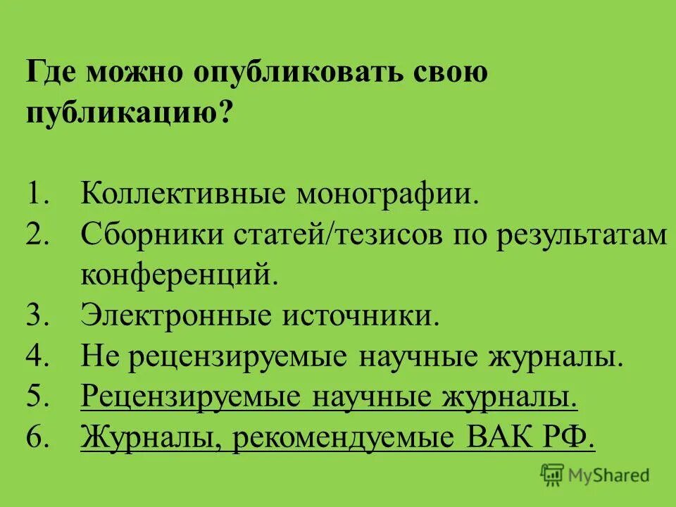 Сборник статей по итогам конференции. Рецензируемые журналы. Где можно опубликовать научную статью. Идеи для научных статей. Коллективное издание.