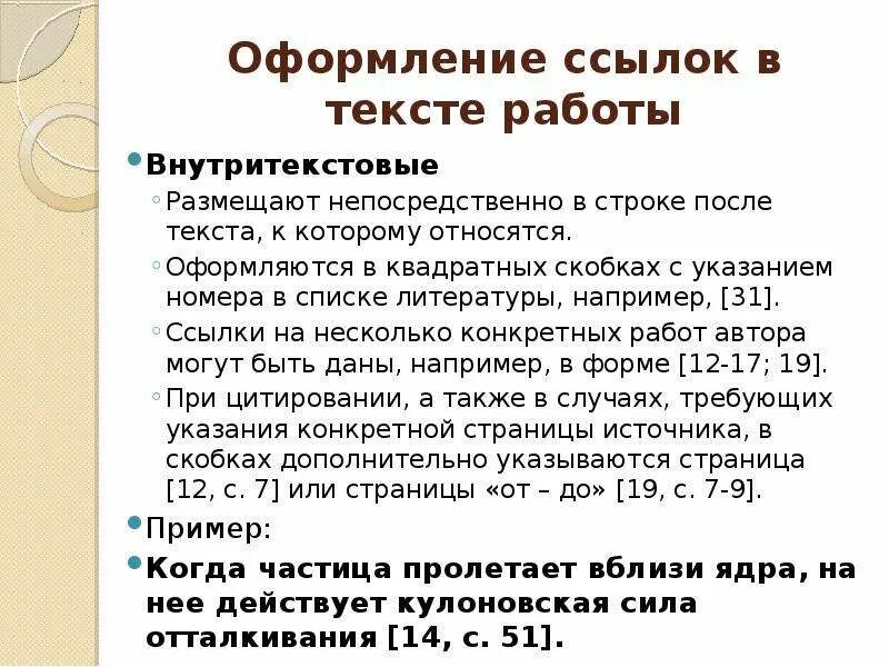 Как оформить ссылку на литературу в тексте. Ссылки в тексте в квадратных скобках. Квадратные скобки ссылки в тексте. Ссылка на источник в квадратных скобках.