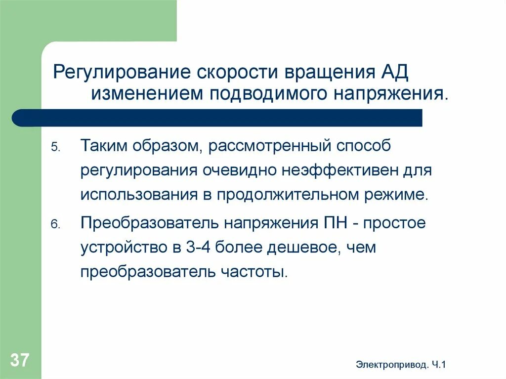 Регулирование частоты напряжения. Регулирование скорости вращения. Регулирование частоты вращения ад. Регулирование ад изменением напряжения. Способы регулирования скорости приводов.