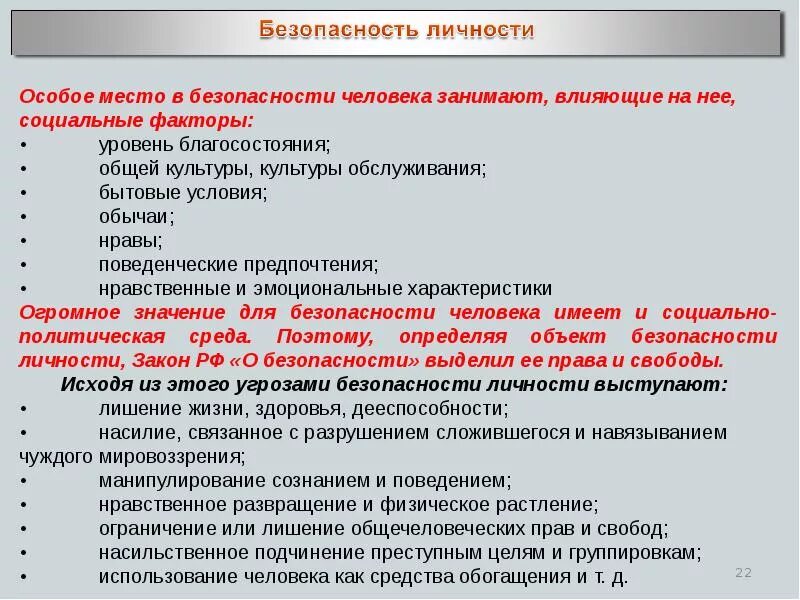 Влияние государства и общества на личность. Социальные факторы безопасности человека. факторы влияющие на безопасность личности. безопасность личности и общества. факторы влияющие на безопасность человека.