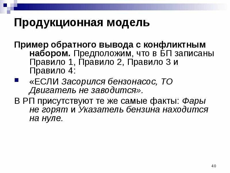 Продукционная модель знаний. Пример обратного вывода. Продукционная модель. Продукционная модель пример. Модели представления знаний продукционная модель.