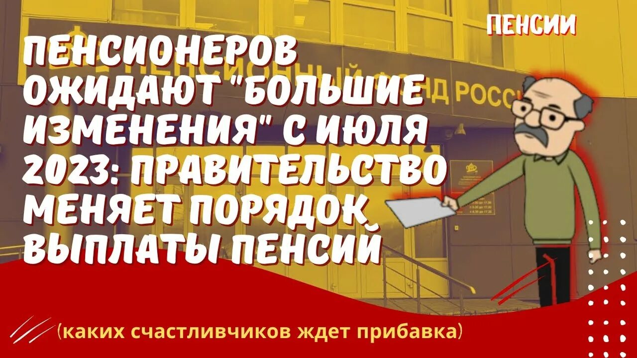 Прибавка к пенсии в 2023 году неработающим пенсионерам. Прибавка к пенсии в июле 2023.