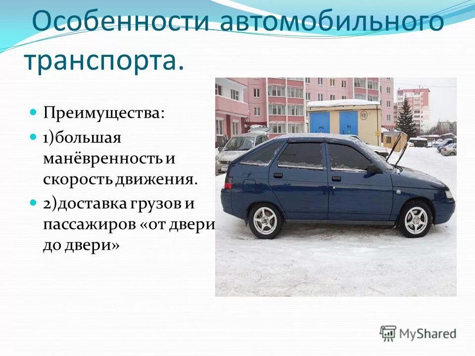 Преимущества наземного транспорта. Высокая себестоимость автомобильного транспорта. Преимущества автомобильного транспорта. Преимущества автомобильного транспорта. Плюсы авиационного транспорта.