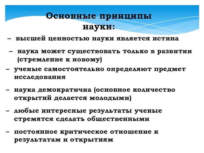 Ценность научных знаний. Базовые принципы науки. Основные принципы науки. Основные идеи науки. Ценности науки.