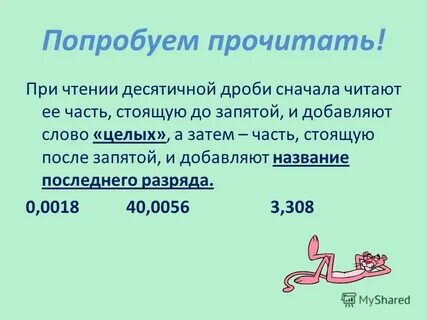 Чтение десятичных чисел