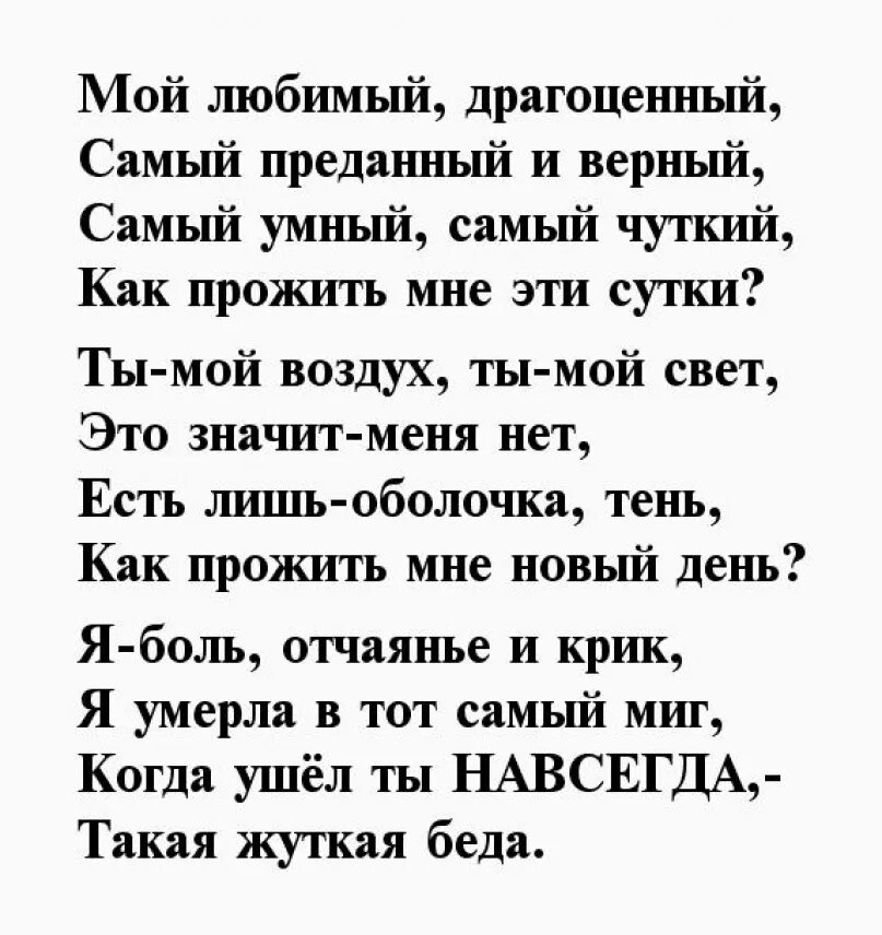 Стихи любимому мужу покойному. Стихи любимому мужу. Стихи мужу. Стихи о Покойном муже. Слова мужу после смерти