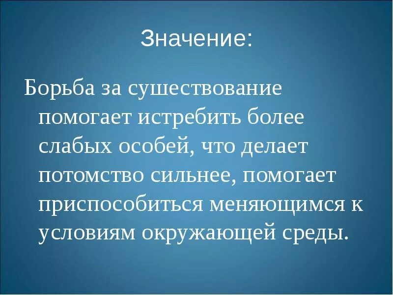 Значение борьбы за существование. Борьба смыслов. Что значит форма борьбы. Их борьба что значит.