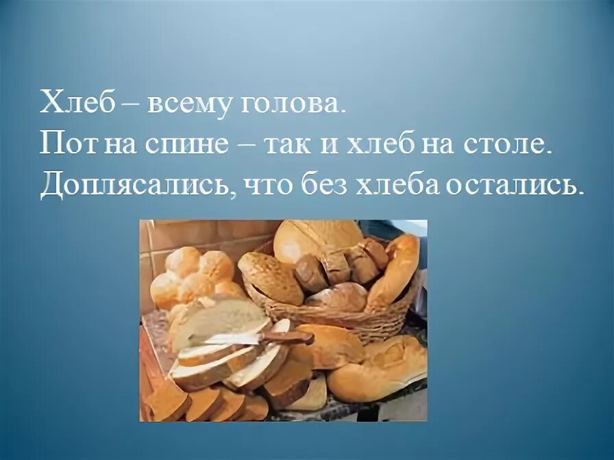 Доплясались что без хлеба продолжить пословицу. Доплясались что без хлеба. Пословицы и поговорки о мозге. Плох обед коли хлеба нет. Доплясались что без хлеба.