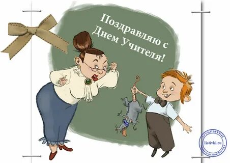 С днем учителя смешные картинки