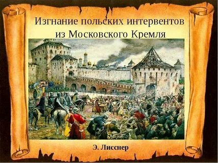 Изгнание польских интервентов из московского кремля