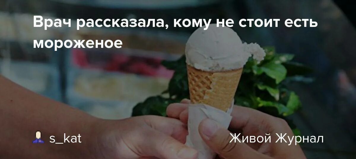 Мороженое каждый день. Мороженое польза и вред. Можно ли есть мороженое каждый день. Что будет если съесть мороженое. Можно употреблять замороженным