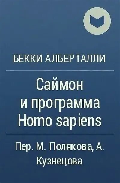 Книга саймон и программа homo sapiens. Книга саймон и программа homo sapiens