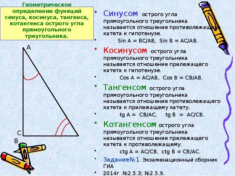 Определение синуса косинуса тангенса и котангенса. Определние аинуса косинуса тангенс. Определение синуса косинуса тангенс угла треугольника. Синус косинус тангенс котангенс определение геометрия. Катет прямоугольного треугольника через тангенс