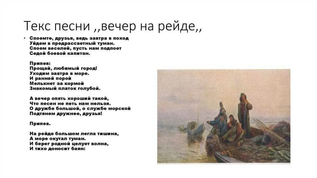 Прощай город текст. Вечер на рейде слова. стих вечер на рейде. прощай любимый город слова. вечер на рейде текст песни.