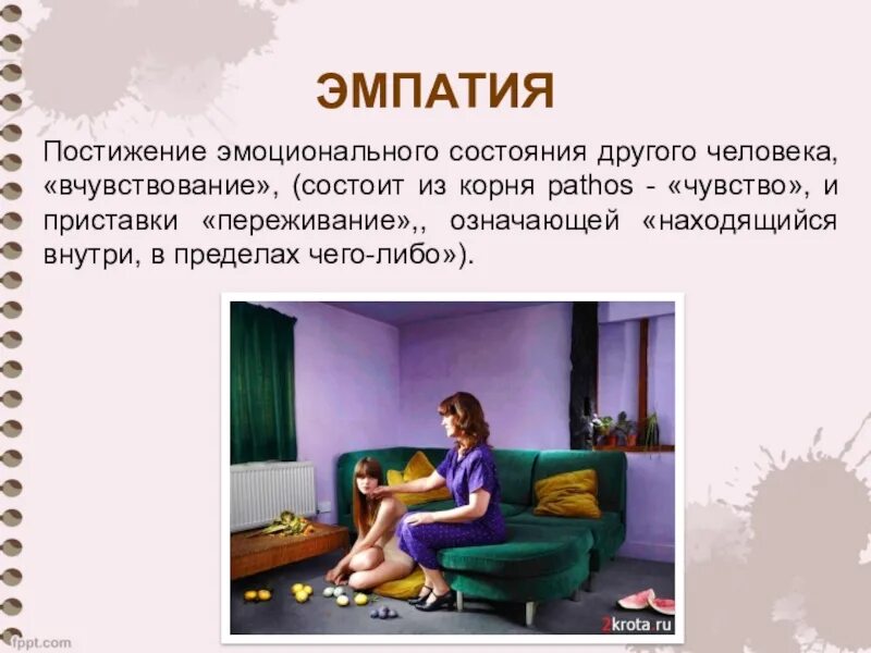 Постижение эмоционального состояния собеседника. Эмпатия. постижение эмоционального состояния другого человека. эмпатия это в психологии. эмпатия это простыми словами.