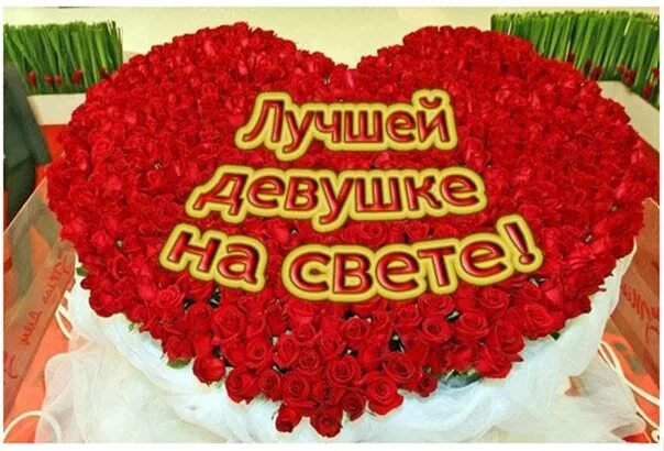 Открытка самой лучшей девушке на свете. Лучшей женщине в моей жизни. Лучшей женщине в моей жизни. Самой прекрасной девушке на свете стихи. Комплименты любимой женщине.