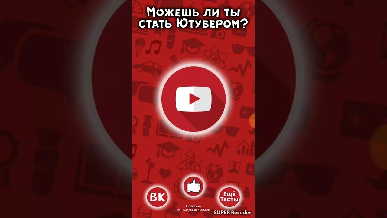 Тест на ютубера. Тест на ютуберов. Тест на ютубера. Ты ютубер. Тест я ютубер.