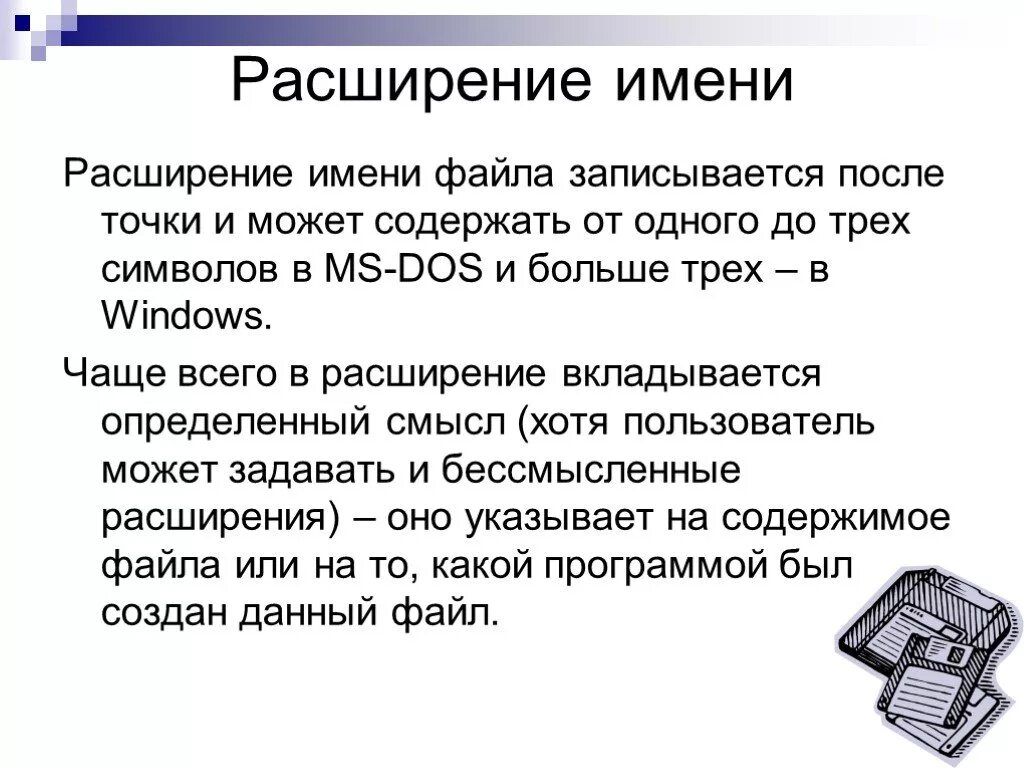 По расширению имени файла можно определить. Расширение в имени файла указывает на. расширение файла как правило характеризует. расширение имени файла как правило характеризует. как записывается файл.