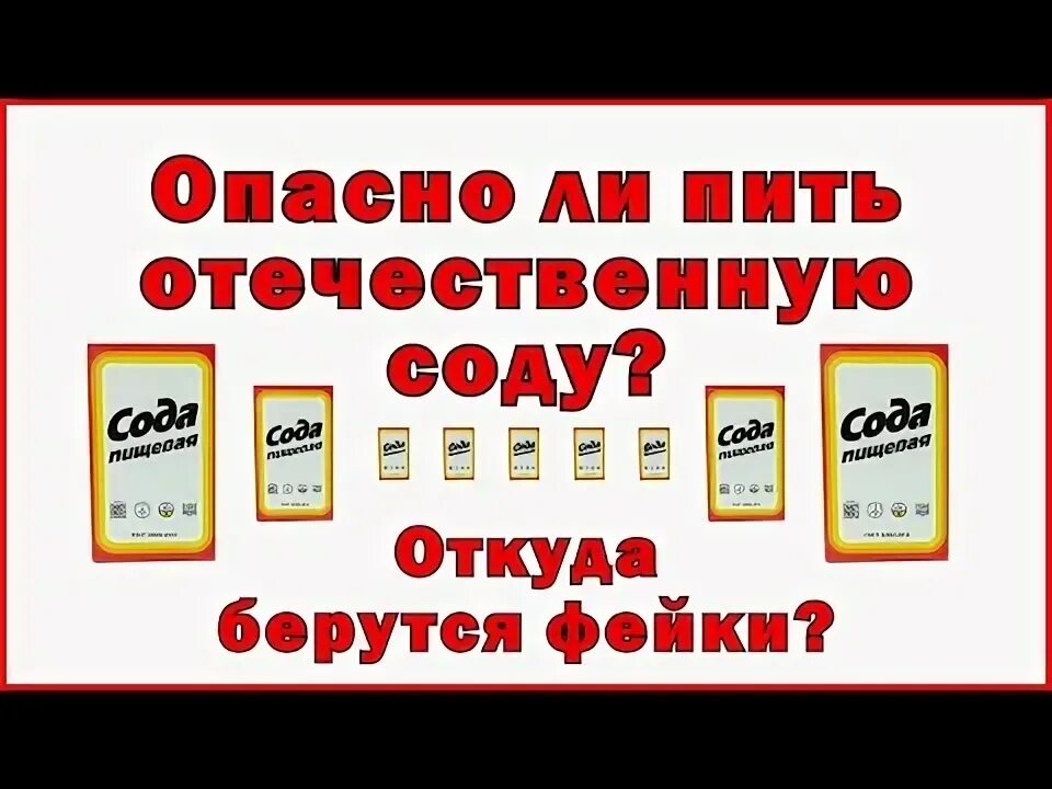 Как пить соду. Сода откуда берется. Питьевая сода. Сода откуда берется. Пить соду.