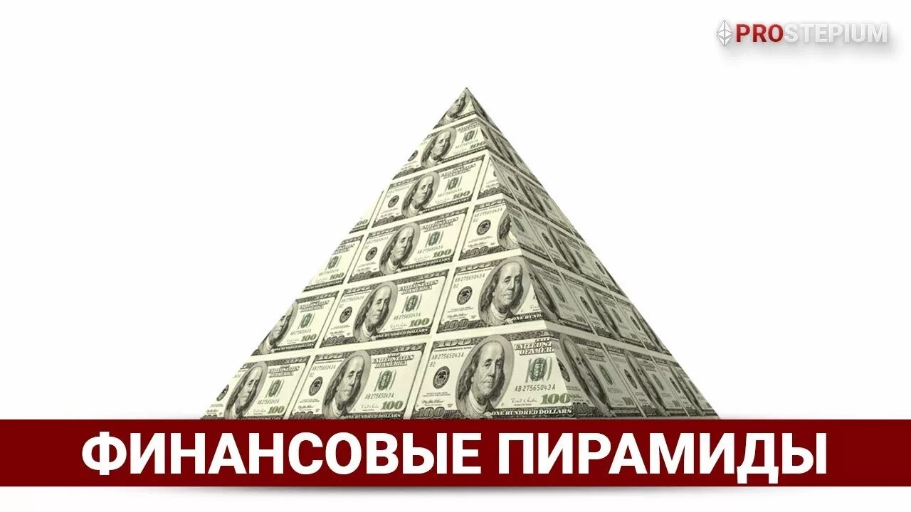 Мошенники финансовые пирамиды. Финансовая пирамида. Осторожно финансовая пирамида. Виртуальные финансовые пирамиды.