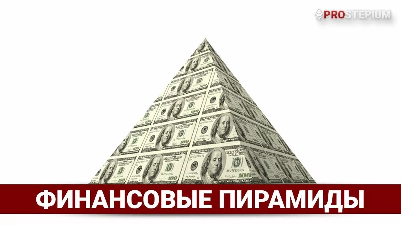 Финансовая пирамида инвестиционная компания. Финансовая пирамида инвестиционная компания. Как распознать финансовую пирамиду памятка. Денежная пирамидка. Инвестиционная пирамида.