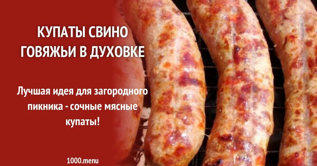 При какой температуре готовить купаты. Купаты свино говяжьи. купаты в духовке рецепт. рецепт колбаски свино говяжий. картинки купаты говяжьи с приколом.