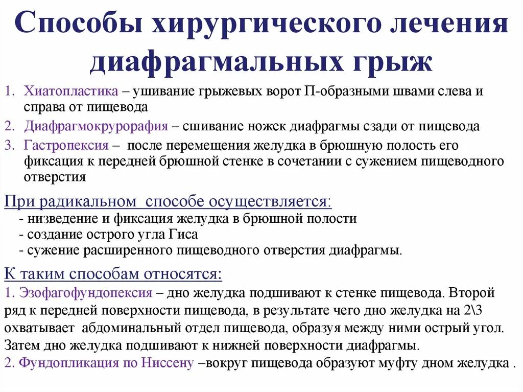 Грыжи пищеводного отверстия диафрагмы классификация. Принципы операций при грыжах пищеводного отверстия диафрагмы. Хирургическое лечение диафрагмальных грыж. Грыжа показания к операции