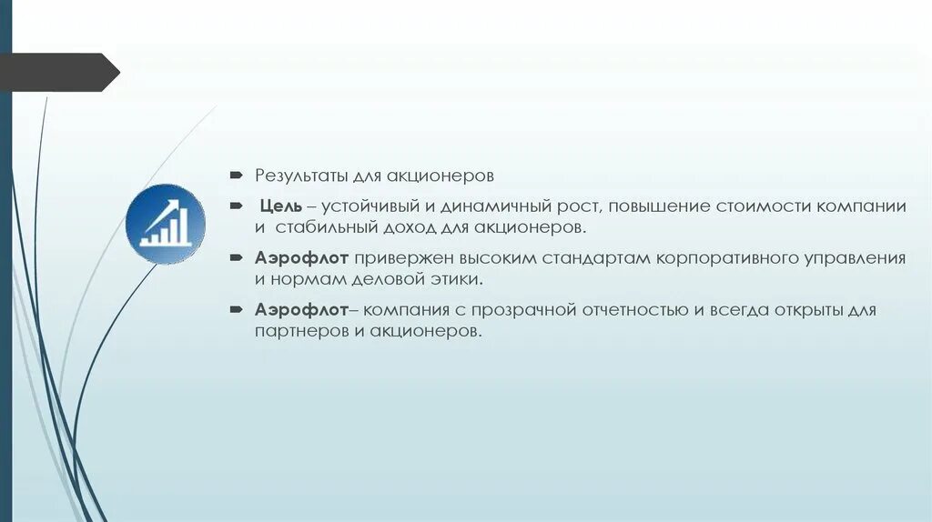 Цели акционеров. Аэрофлот стратегические цели. Аэрофлот цели и задачи компании. Цели акционеров компании. Аэрофлот миссия организации.