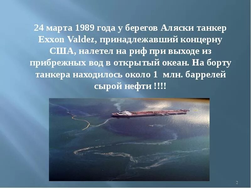 Экологические катастрофы презентация. Недавние недавние экологические катастрофы. Экологическая катастрофа доклад. Сведение о не давних экологических катастрофх.