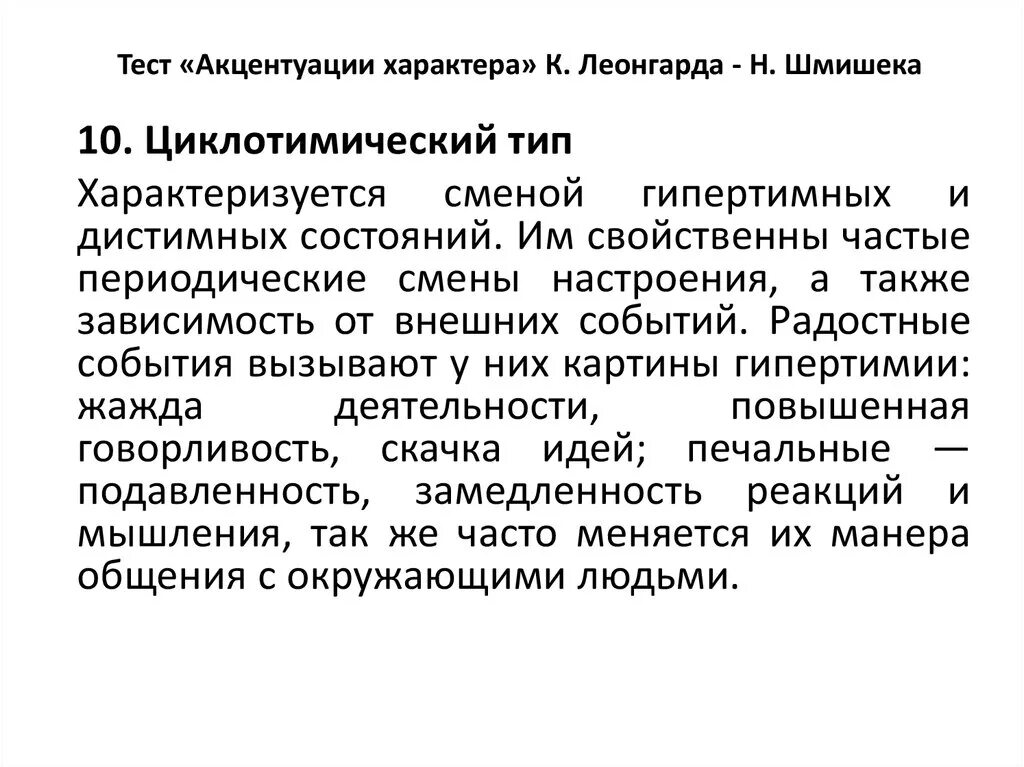 Развитие акцентуаций характера. Акцентуации характера Леонгарда Шмишека. Тест на акцентуацию характера. Тест на акцентуации характера Леонгарда. Опросник Леонгарда-Шмишека акцентуации характера.