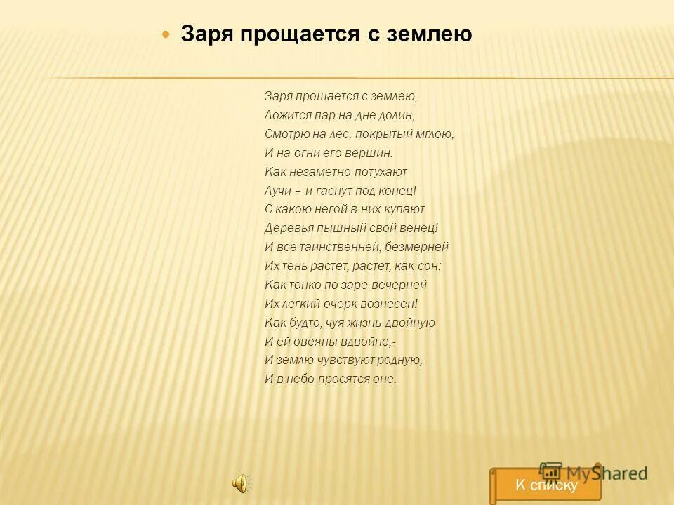 Заря прощается с землею. Заря прощается с землею фет стих. Вчерашний вечер помню живо. Прощается с землею ложится пар. Заря прощается с землею схема предложения.