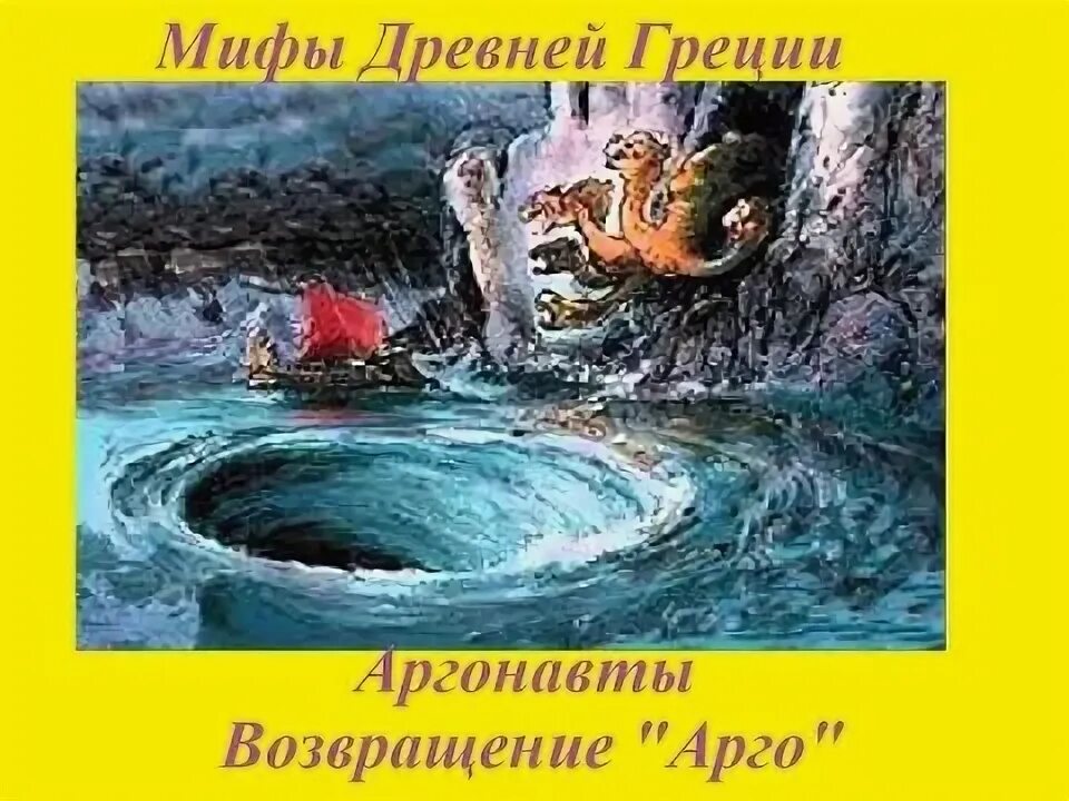 Аргонавты миф кратко. Аргонавты мифы древней греции. сцилла и харибда миф. между сциллой и харибдой кратко. миф об аргонавтах.