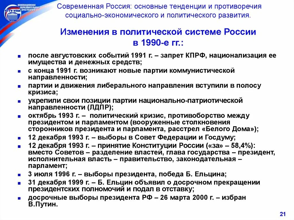 Какие изменения произошли в политической жизни. Политические изменения в России 1990-х. Политическое развитие России в 1990. Социально-экономическое развитие России в 1990-е гг. Экономическое развитие России в 1990.