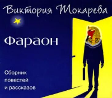 Слушать аудиокнигу фараон распопов