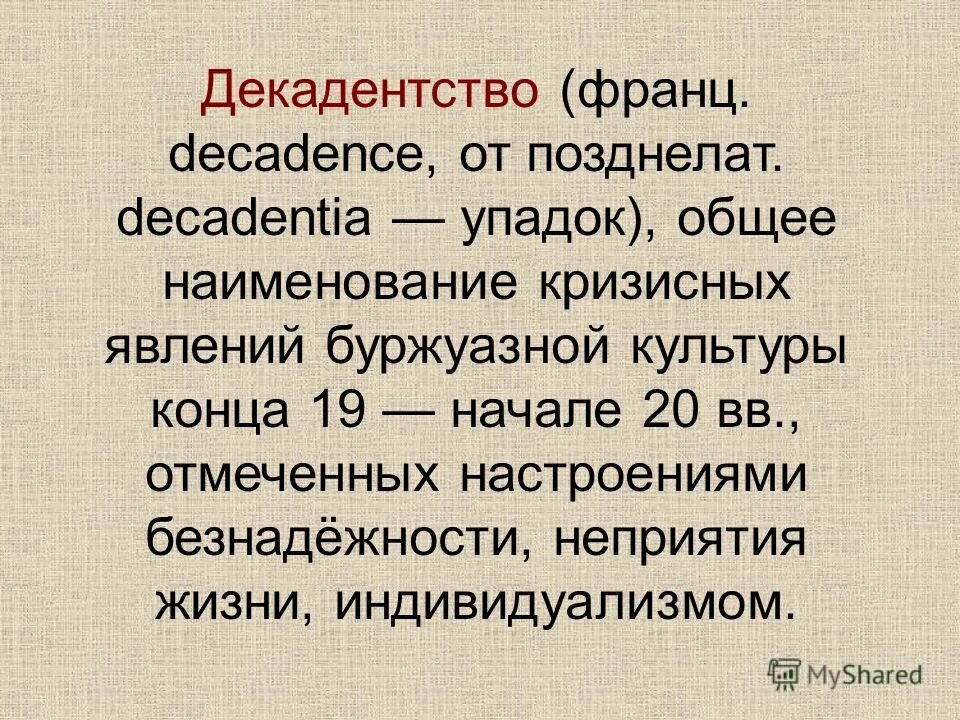 умонастроение. декадентское искусство. упадок декаданс. декаданс презентация. декадентство это простыми словами.