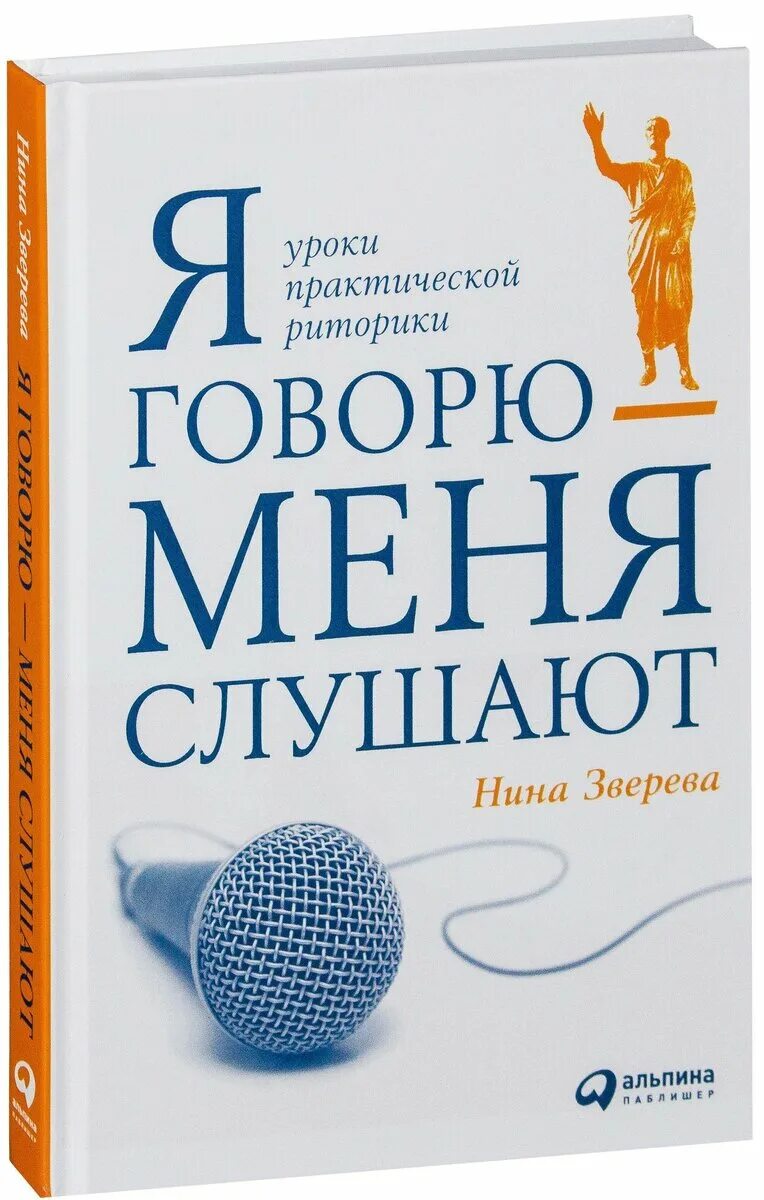 Книга ниной слушать. Я говорю - меня СЛУШАЮТ: уроки практической риторики.