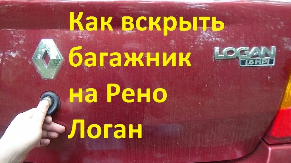 Вскрыть Рено Логан. Открыть Рено Логан без ключа. Рено Логан вскрываем дверь. Вскрытие задней двери Рено Логан. Рено логан без ключа