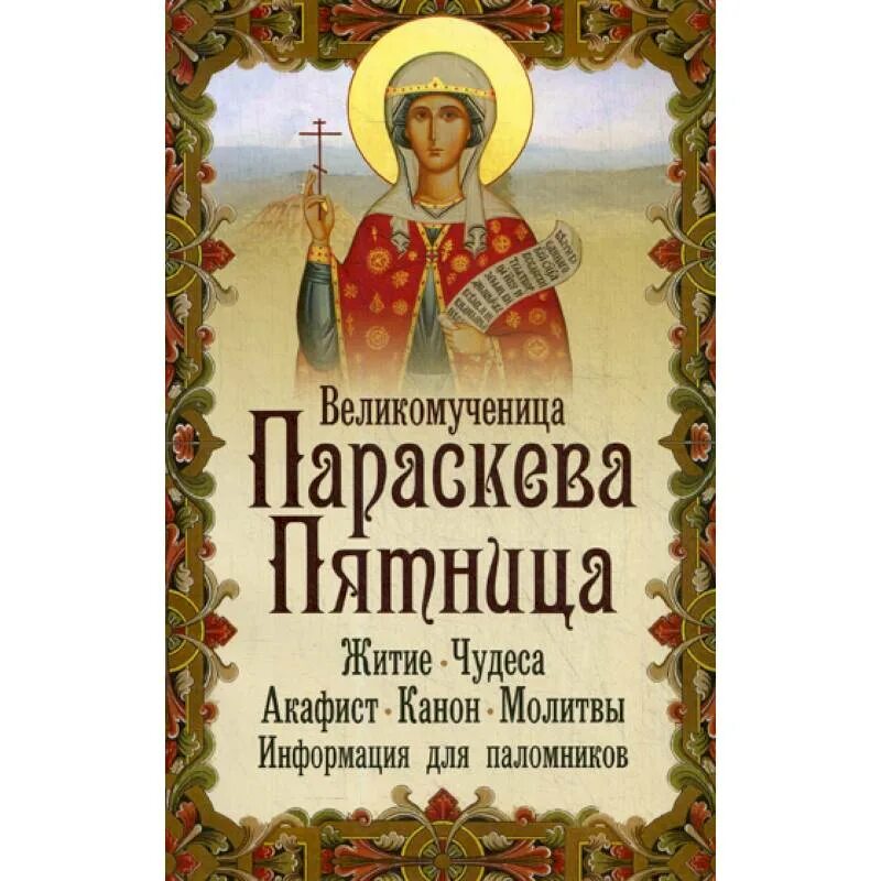 Параскева пятница житие. Книги о Параскеве пятнице. Параскева пятница житие Святой. Молитва Параскеве. Параскева купить