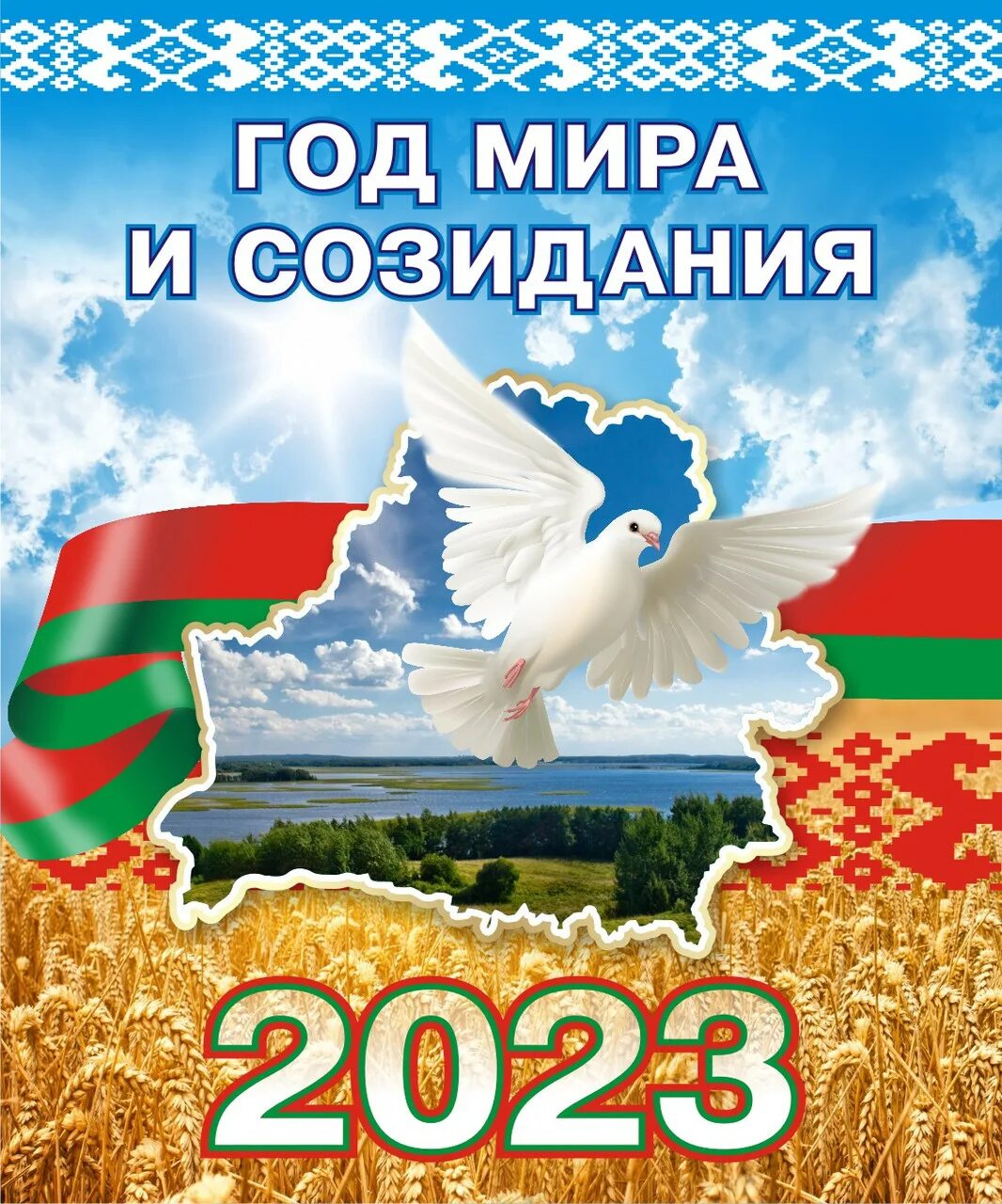 2023 Год в Беларуси объявлен годом. Картинки на тему Беларусь.