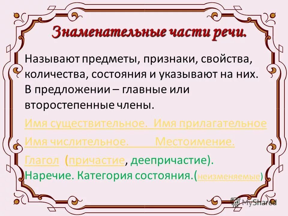 Знаменательный это какой. Знаменательные части речи. Морфология,знаменательные части речи. Знаменательные и незнаменательные части речи и их. Знаменательные части речи в русском языке.