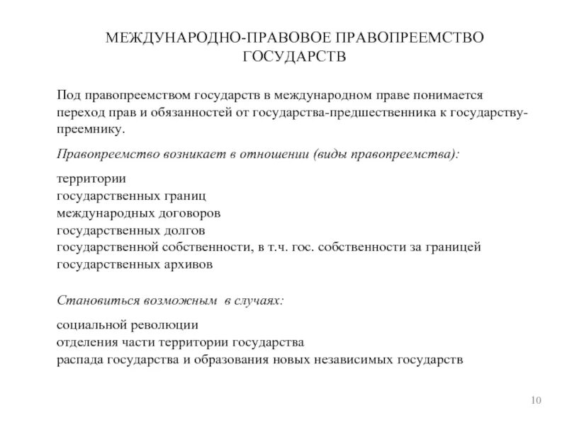 Правопреемство государств в международном праве возникает:. Основания правопреемства в международном праве. Формы правопреемства в международном праве. Основания правопреемства государств в международном праве. Конвенция о правопреемстве