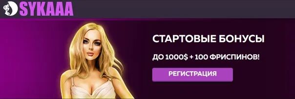 Sykaaa casino вход sykaaa tar. Sykaaa казино. Sykaaa бонус. Sykaaa казино промокод. Sykaaa.